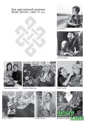 Шесть томов судеб многоликой Тувы для Вечности: шестой том книги «Люди Центра Азии» отправился к читателям